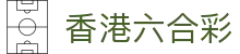 香港六合彩 - 中國區綫上購彩服務平臺